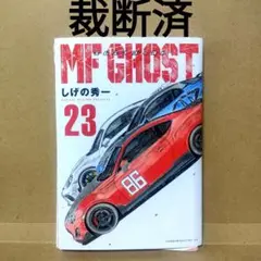 【裁断済】MFゴースト23