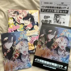 イケボ配信者は俺狙い⁉︎ 4 あぺこ　アニメイトセット