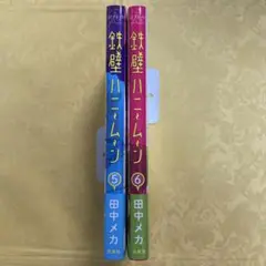 鉄壁ハニームーン 5 6 / 2冊セット