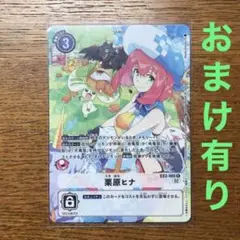 栗原ヒナ パラレル おまけ有り