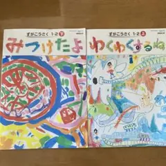 開隆堂出版　ずがこうさく1・2　わくわくするね　上下2冊セット
