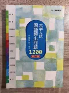 大学入試 国語頻出問題 1200 四訂版