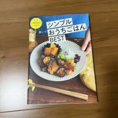 シンプルおうちごはんBEST