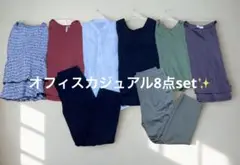 【まとめ売り】オフィスカジュアル秋コーデ す全8品❣️M〜L