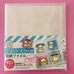 ウエハースシール　収納ファイル　　シールガム