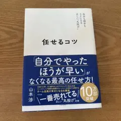 任せるコツ