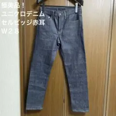 週末特価！極美品！ユニクロデニム　セルビッジ　赤耳　Ｗ２８