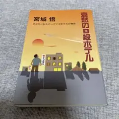 哀愁のB級ホテル あなたに伝えたいデイゴホテルの物語　宮城悟