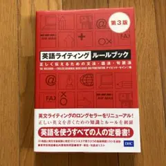 英語ライティングルールブック 正しく伝えるための文法・語法・句読法