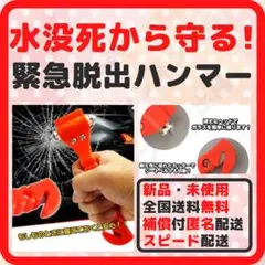 緊急脱出用ハンマー 車 水没 台風 水害 災害グッズ 避難 スピード配送 *0