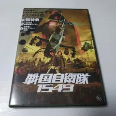 戦国自衛隊1549
