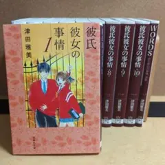 文庫版 彼氏彼女の事情 全10巻+1冊