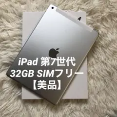 【完動品】iPad 第7世代 32GB SIMフリー【すぐ発送】