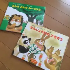 木村裕一　しかけ 絵本2冊セット