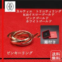 美品 正規品 Cartier(カルティエ) トリニティリング K18スリーカラー
