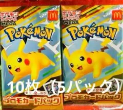 10枚（5パック）　ポケモン　マクドナルド ハッピーセット　プロモカードパック