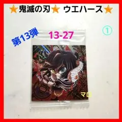 ①鬼滅の刃　シール　ウエハース13　13-27　極レア　伊黒小芭内