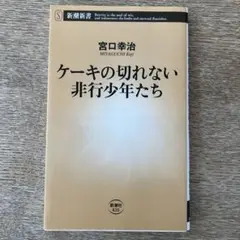 ケーキの切れない非行少年たち