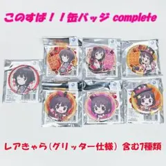 このすば！缶バッジセット 7種類 完全版 マジシャンver. レア めぐみん