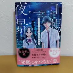 工場夜景 有賀リエ連作集　良品