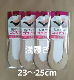 脱げないココピタ　浅履き　ベージュ　4足セット