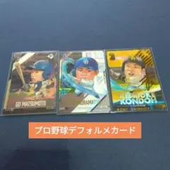 プロ野球デフォルメカードコレクション2025 3枚セット