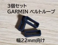 u22T3個突起有汎用遊環バンドベルトループリングシリコンGARMINガーミン
