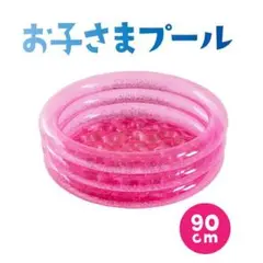 ✨人気商品⚠️在庫わずか⚠️ 丸型プール 子供用 キッズ 90サイズ 水遊び 夏