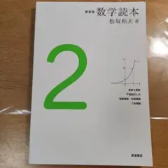 新装版 数学読本 2