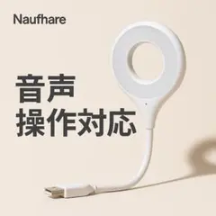 NaFuhare LEDフレキシブルライト 声操作 USBライト 美品