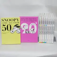 スヌーピーコミックセレクション 角川文庫 全10巻セット