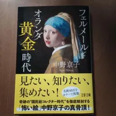 フェルメールとオランダ黄金時代　中野京子