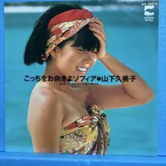 EP ￼山下久美子 / こっちをお向きよソフィア　A-1022