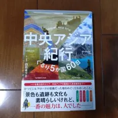 中央アジア紀行