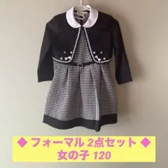 ◆ フォーマル 2点セット ◆ 女の子 120