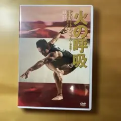 【新品未開封】火の呼吸　アスリートバイブル DVD