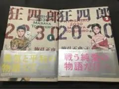 狂四郎2030 1〜2巻文庫版