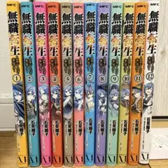 無職転生　ロキシーだって本気です　全12巻セット　続巻　漫画　匿名配送