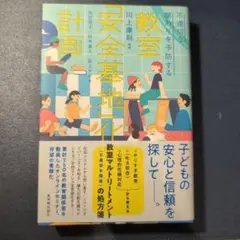 不適切な関わりを予防する 教室「安全基地」化計画