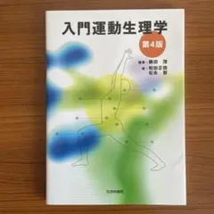 入門運動生理学　第4版