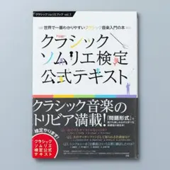 クラシックソムリエ検定公式テキスト : 世界で一番わかりやすいクラシック音楽入…