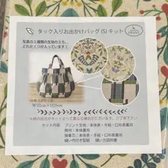 鎌倉スワニー　タック入りお出かけバッグキット　輸入生地　Visatex