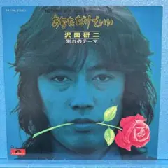 EP 沢田研二 / あなただけでいい　A-1440
