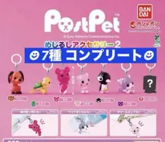 PostPet めじるしアクセサリー2★7種 コンプリートシークレット付き
