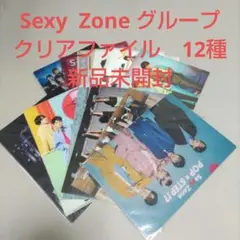 Sexy Zone グループ　クリアファイル　12種 新品未開封　No6