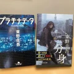 東野圭吾 プラチナデータ 分身 セット