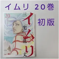 イムリ 1-20巻 三宅乱丈 - メルカリ