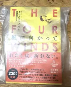 風に向かって the four winds クリスティンハナ 岩瀬徳子 早川書房
