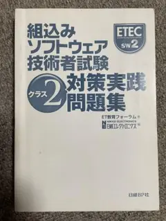 2025年最新】組込みソフトウェア技術者試験 クラス2対策実践問題
