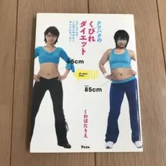 クワバタのくびれダイエット